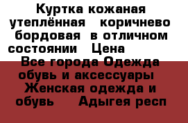 Куртка кожаная утеплённая , коричнево-бордовая, в отличном состоянии › Цена ­ 10 000 - Все города Одежда, обувь и аксессуары » Женская одежда и обувь   . Адыгея респ.